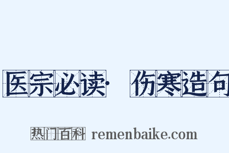 医宗必读·伤寒造句是什么意思的图片